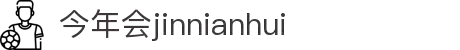 今年会 | 官方网站